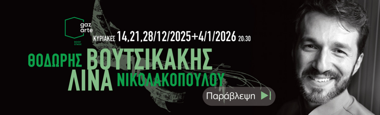 ΒΟΥΤΣΙΚΑΚΗΣ - ΝΙΚΟΛΑΚΟΠΟΥΛΟΥ  «ΠΑΡΑΒΛΕΨΗ» live in Athens